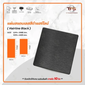 แผ่นสแตนเลสสีดำ แฮร์ไลน์